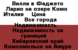 Вилла в Фаджето Ларио на озере Комо (Италия) › Цена ­ 105 780 000 - Все города Недвижимость » Недвижимость за границей   . Хабаровский край,Комсомольск-на-Амуре г.